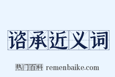 谘承近义词是什么意思的图片